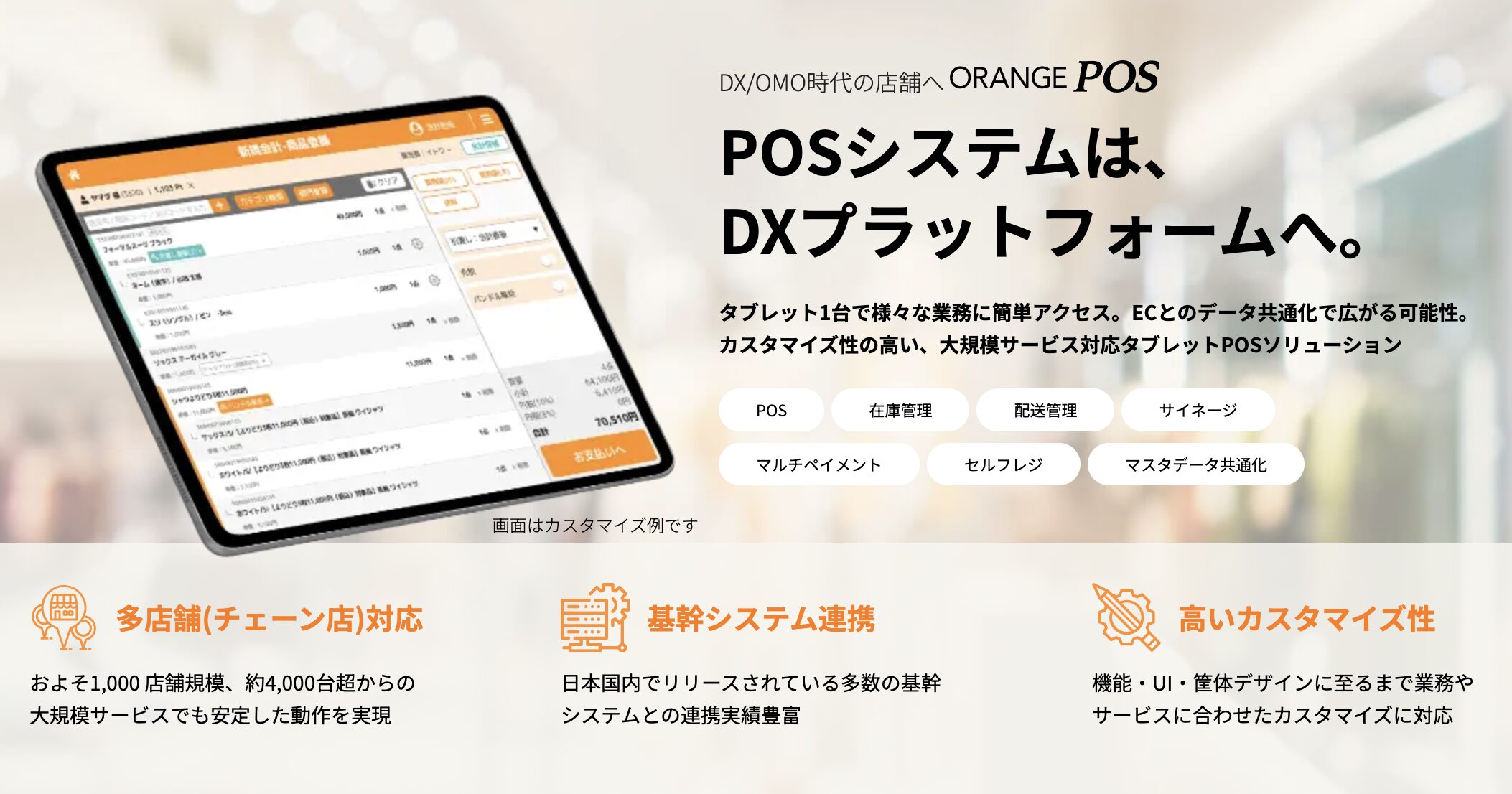 Orange POS – カスタマイズ性が高く、独自の業務フローに適用しやすい