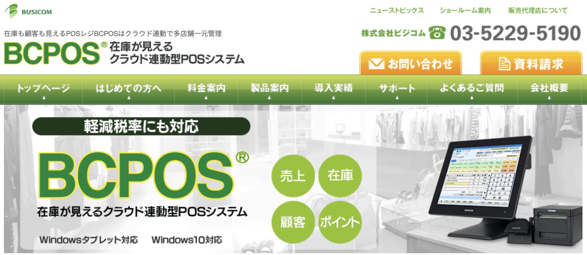 BCPOS – 小売業向けで、バーコード管理が得意