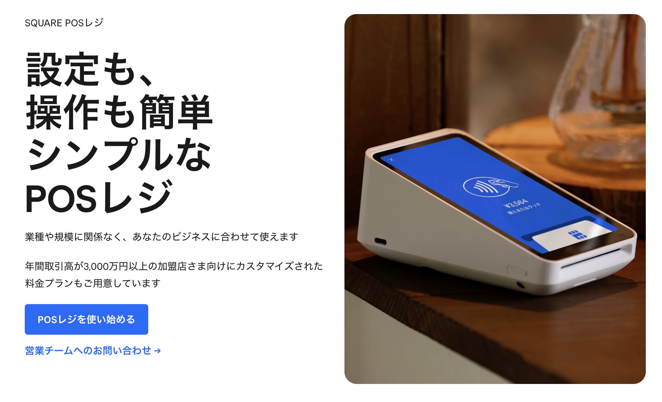 Square POSレジ – 初期費用ゼロ、クレジット決済が簡単でスモールビジネス向け