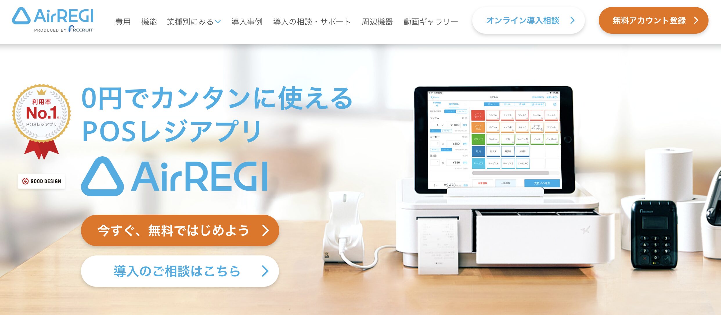 Airレジ – 直感的な操作が可能で、無料で始められる人気のタブレットPOS