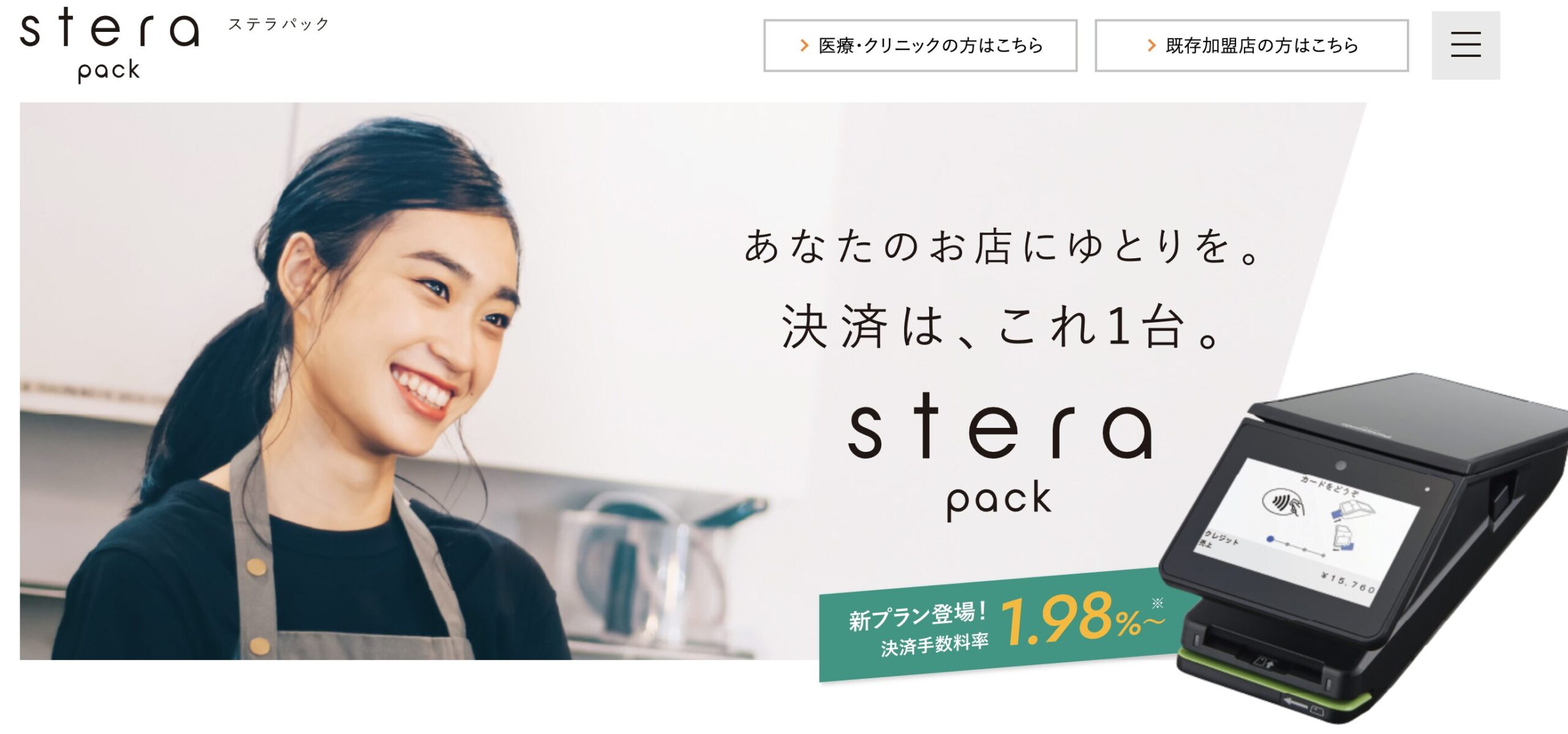 stera pack – キャッシュレス決済に強く、大手ブランドとも連携可能