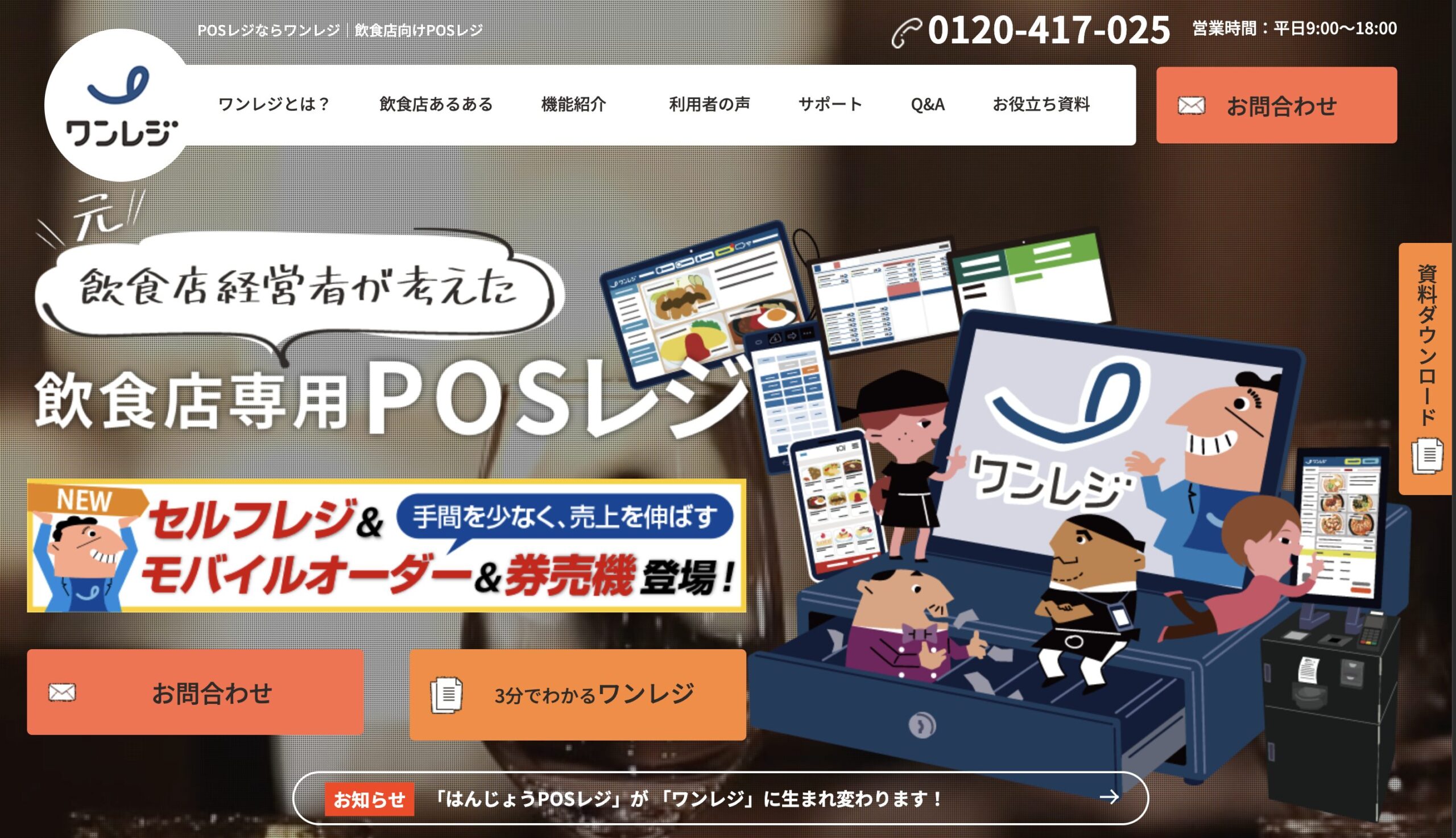 ワンレジ（旧はんじょうPOSレジ） – クラウド型でどこからでも売上確認が可能、分析機能も豊富