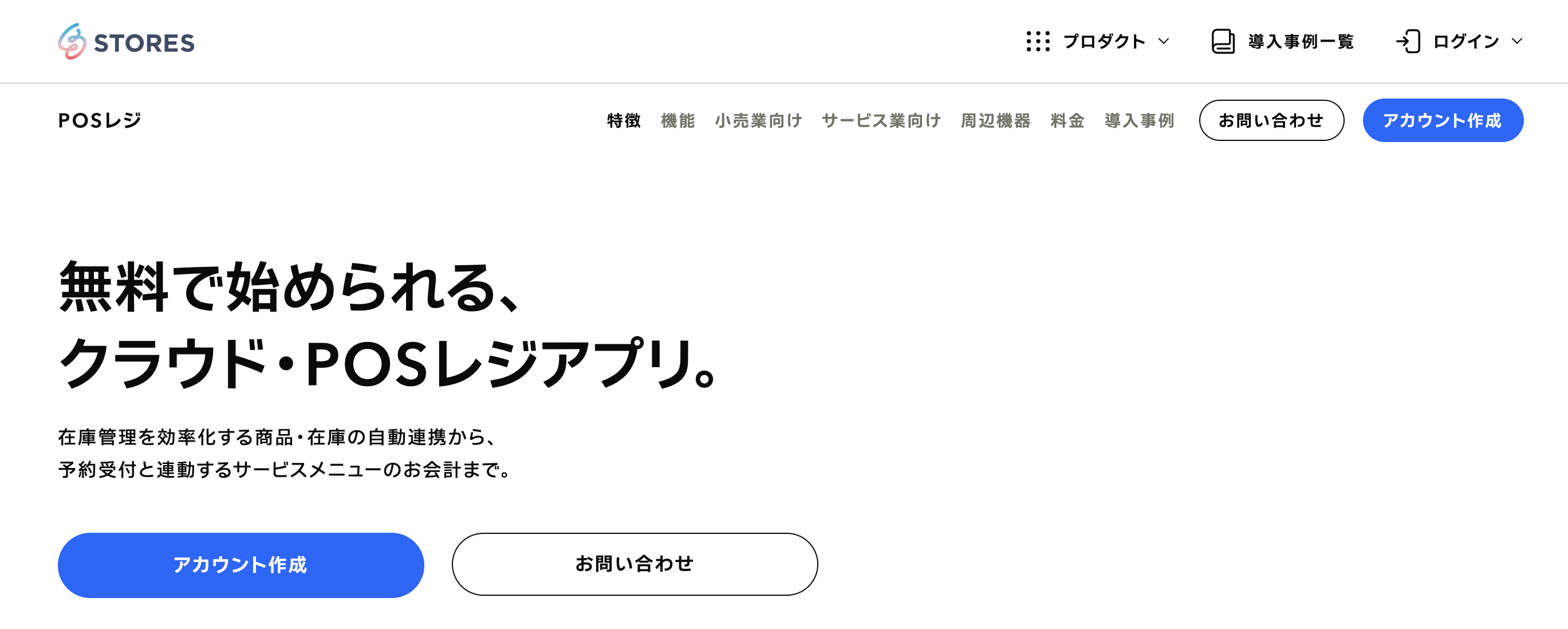 STORESレジ – ECと連携可能で、ネット販売と実店舗の統合管理が可能